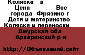 Коляска 2 в 1 ROAN Emma › Цена ­ 12 000 - Все города, Фрязино г. Дети и материнство » Коляски и переноски   . Амурская обл.,Архаринский р-н